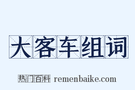 大客车组词是什么意思的图片